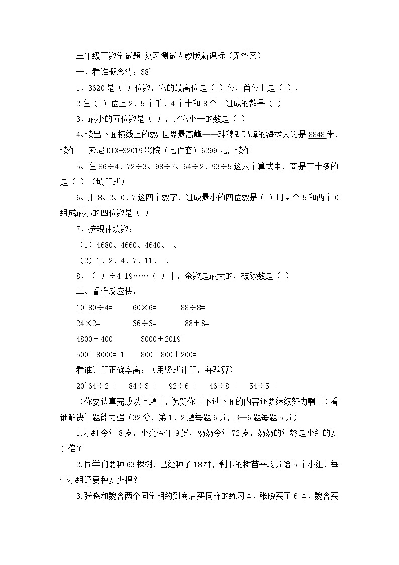 三年级下数学试题复习测试_人教版新课标(无答案)01
