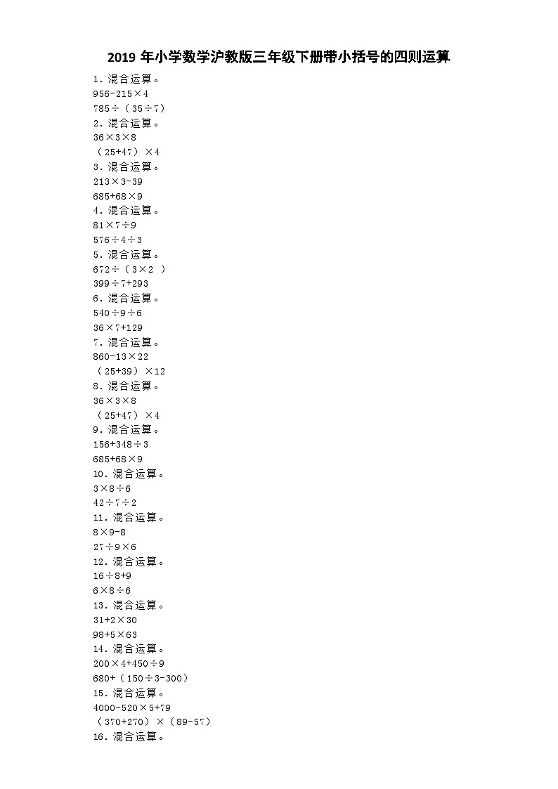 三年级下数学一课一练带小括号的四则运算_沪教版01