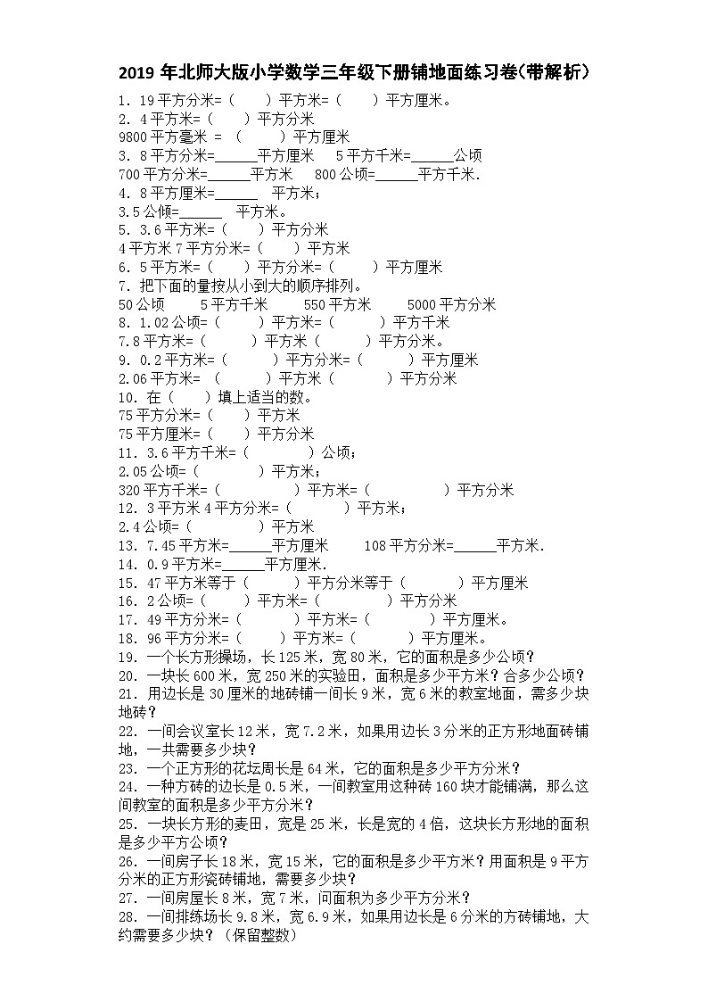 三年级下数学一课一练铺地面_北师大版第1页