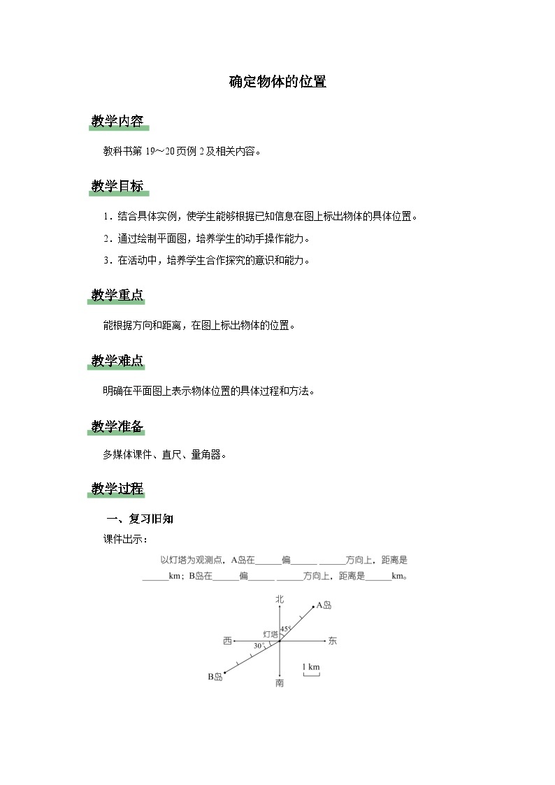 2.2.确定物体的位置（教学设计）人教版六年级上册数学01