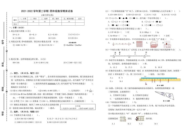 福建省厦门市思明区2021-2022学年四年级下学期期末试卷数学试题第1页
