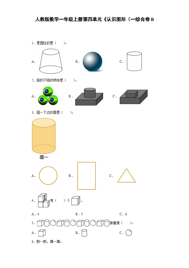 人教版数学一年级上册第四单元《认识图形（一）》综合卷B01