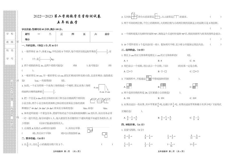 河北省衡水市景县2022-2023学年五年级下学期期末考试数学试题第1页