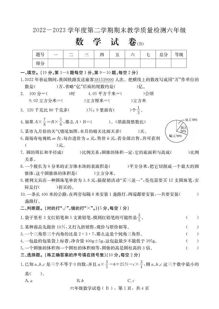 河北省石家庄市高邑县2022-2023学年六年级下学期期末考试数学试题01