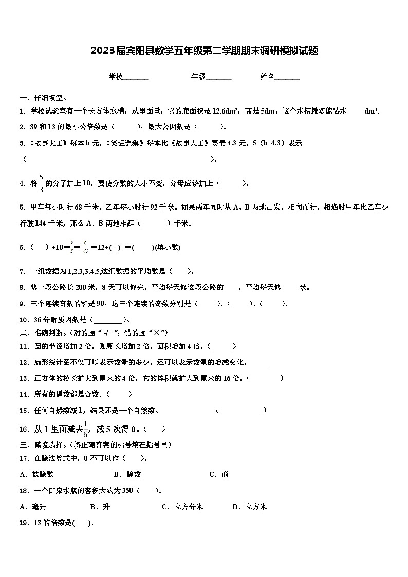2023届宾阳县数学五年级第二学期期末调研模拟试题含解析01