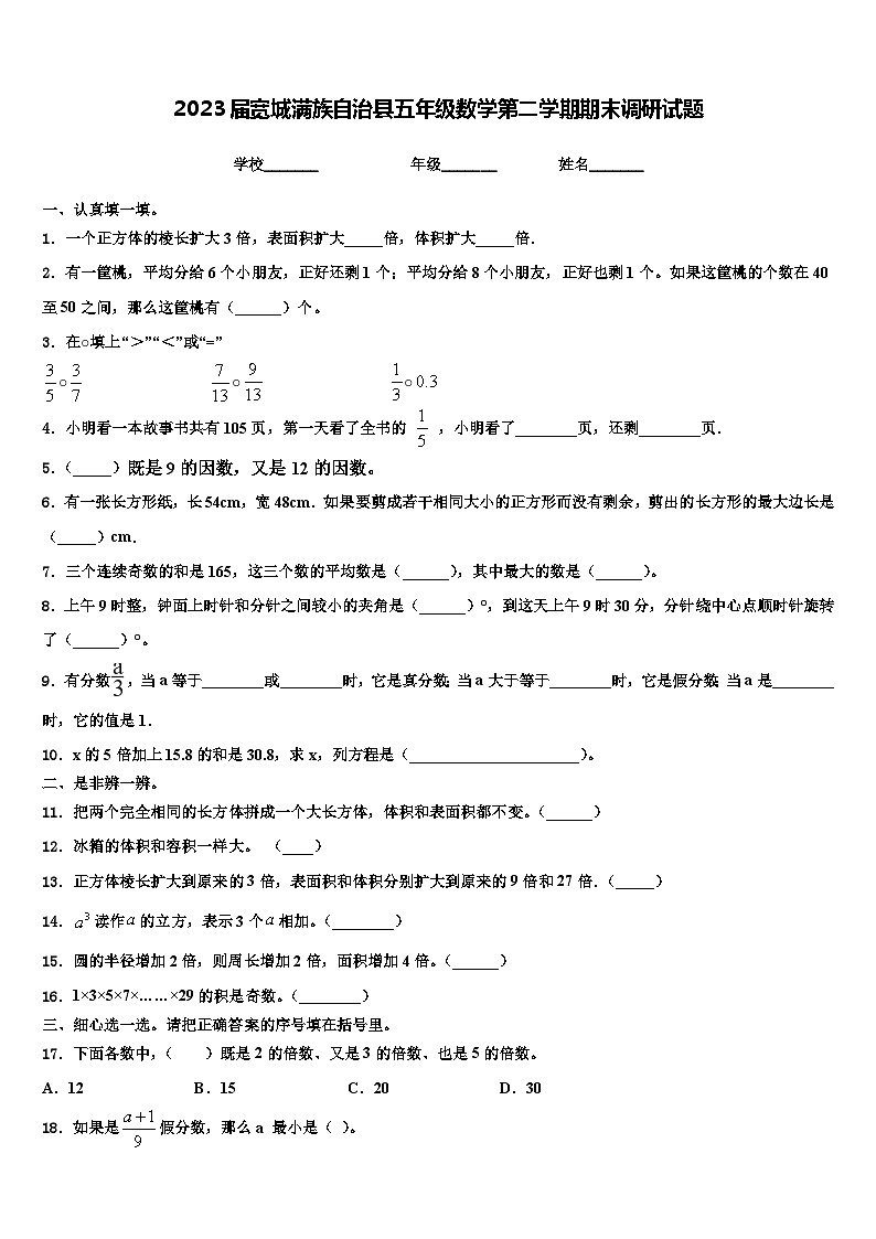 2023届宽城满族自治县五年级数学第二学期期末调研试题含解析第1页