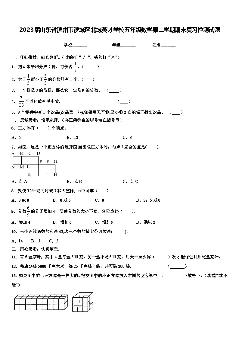 2023届山东省滨州市滨城区北城英才学校五年级数学第二学期期末复习检测试题含解析01