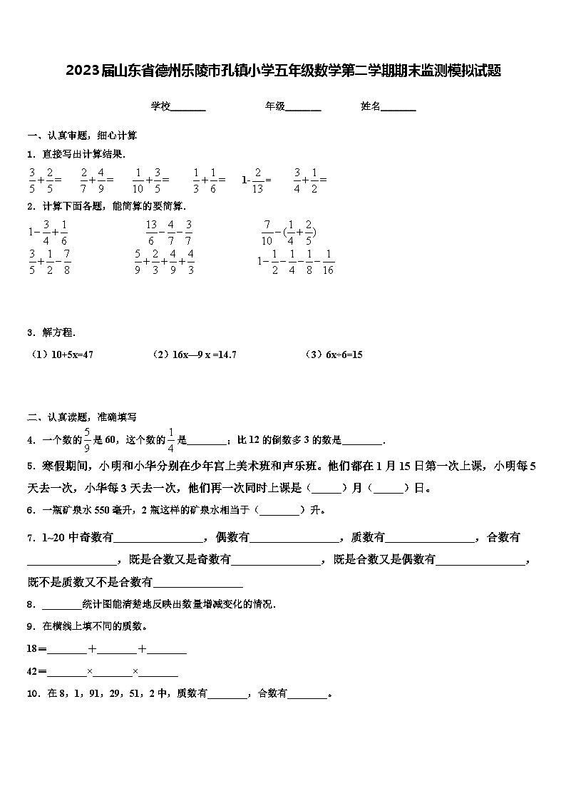 2023届山东省德州乐陵市孔镇小学五年级数学第二学期期末监测模拟试题含解析01