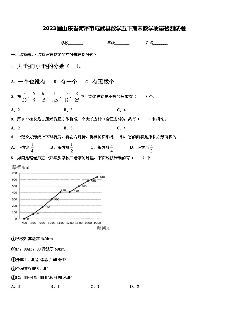 2023届山东省菏泽市成武县数学五下期末教学质量检测试题含解析第1页
