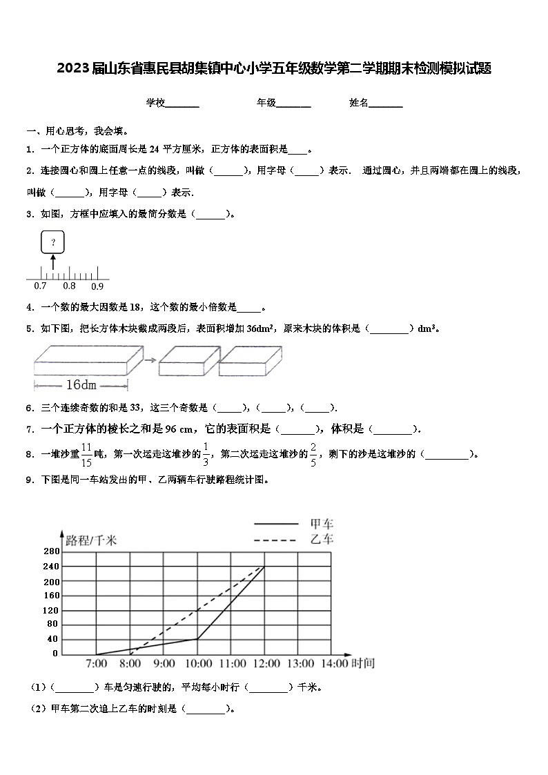 2023届山东省惠民县胡集镇中心小学五年级数学第二学期期末检测模拟试题含解析01