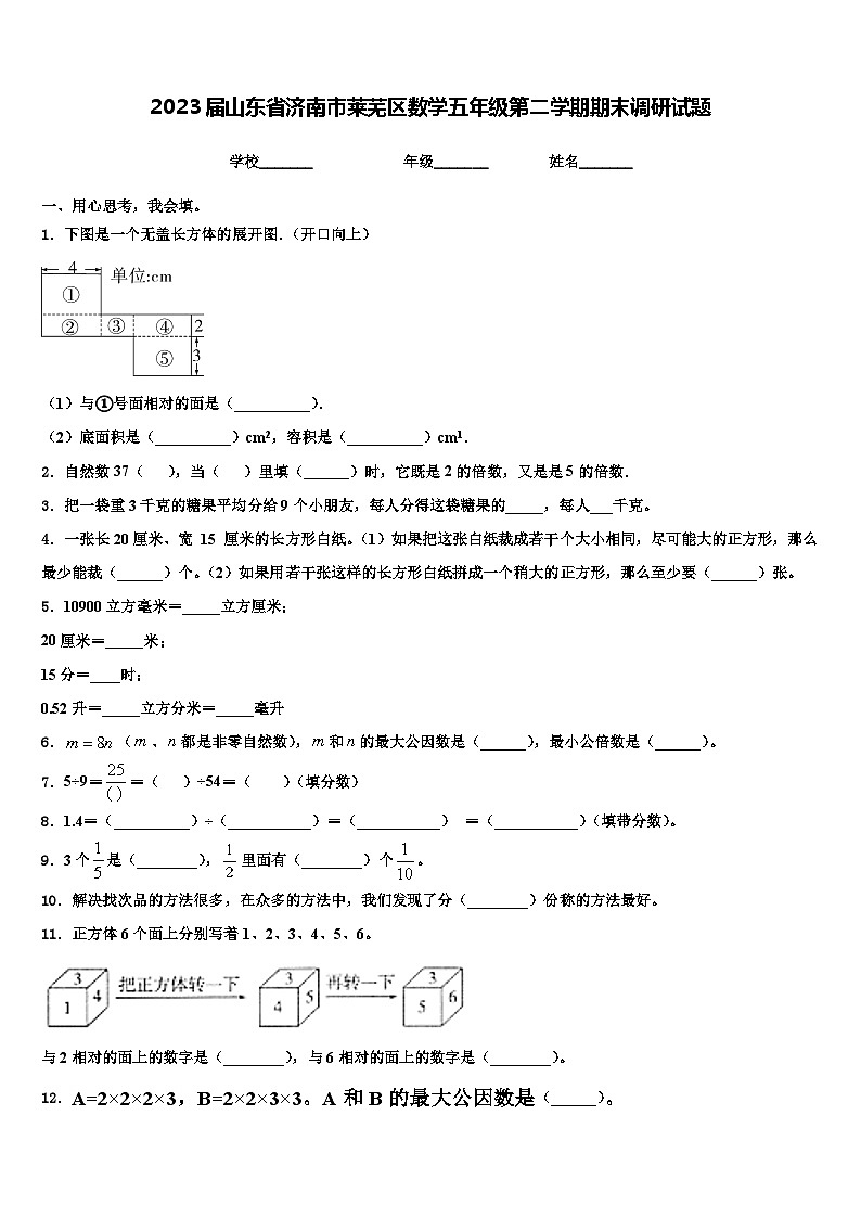 2023届山东省济南市莱芜区数学五年级第二学期期末调研试题含解析第1页