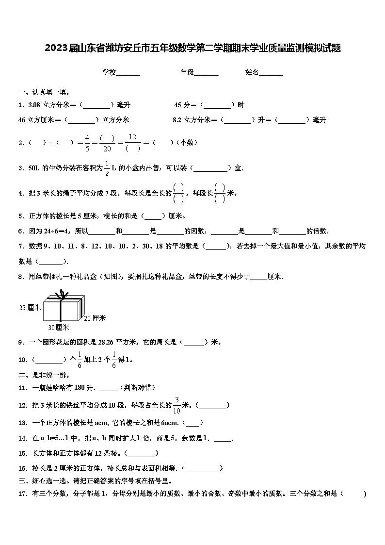 2023届山东省潍坊安丘市五年级数学第二学期期末学业质量监测模拟试题含解析第1页
