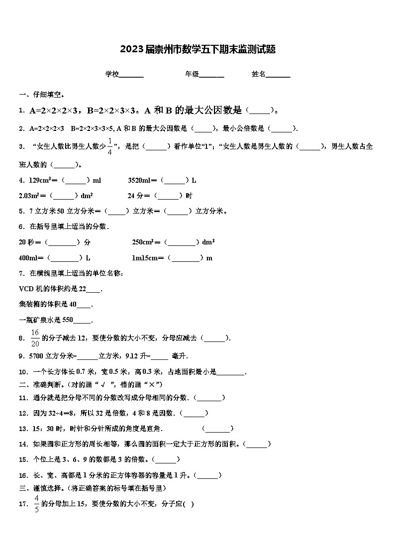 2023届崇州市数学五下期末监测试题含解析01