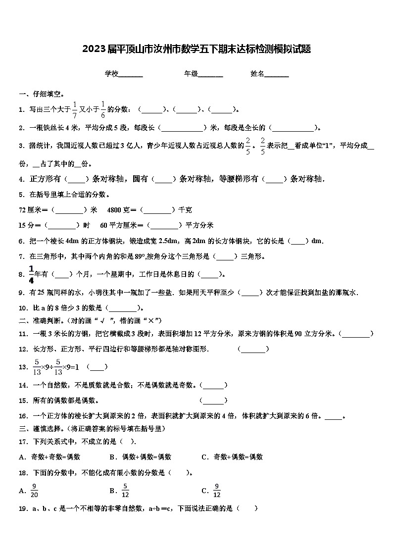 2023届平顶山市汝州市数学五下期末达标检测模拟试题含解析第1页