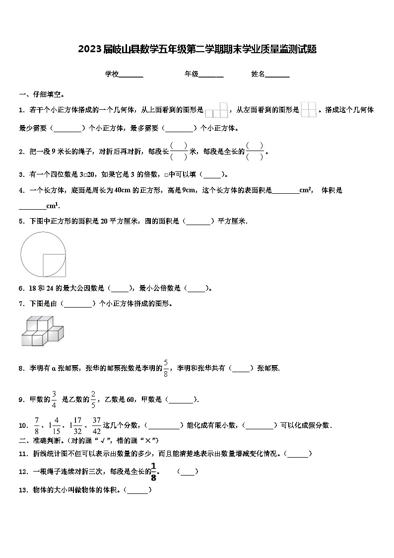 2023届岐山县数学五年级第二学期期末学业质量监测试题含解析第1页