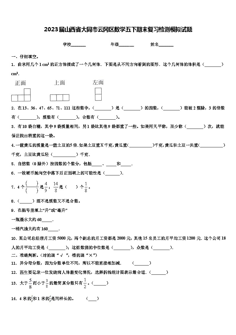 2023届山西省大同市云冈区数学五下期末复习检测模拟试题含解析01