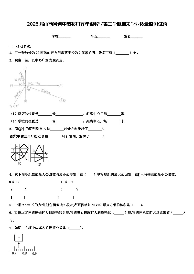 2023届山西省晋中市祁县五年级数学第二学期期末学业质量监测试题含解析第1页