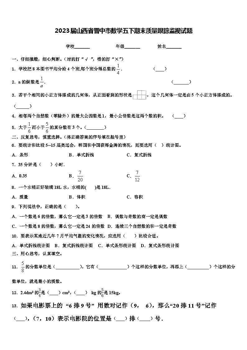 2023届山西省晋中市数学五下期末质量跟踪监视试题含解析第1页