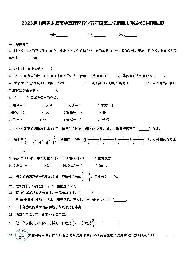 2023届山西省太原市尖草坪区数学五年级第二学期期末质量检测模拟试题含解析第1页