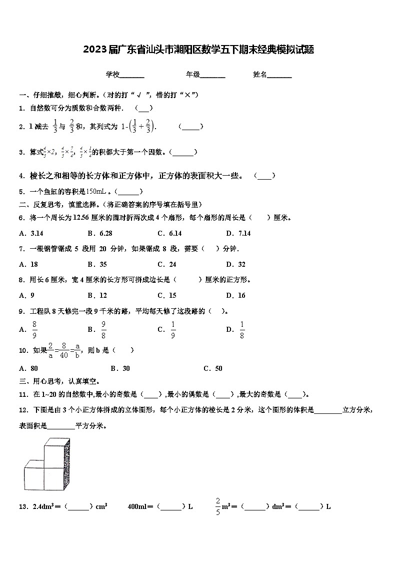 2023届广东省汕头市潮阳区数学五下期末经典模拟试题含解析01