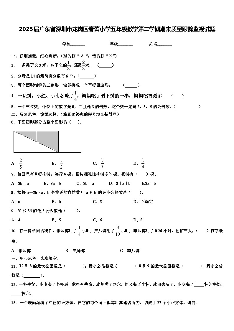 2023届广东省深圳市龙岗区春蕾小学五年级数学第二学期期末质量跟踪监视试题含解析01