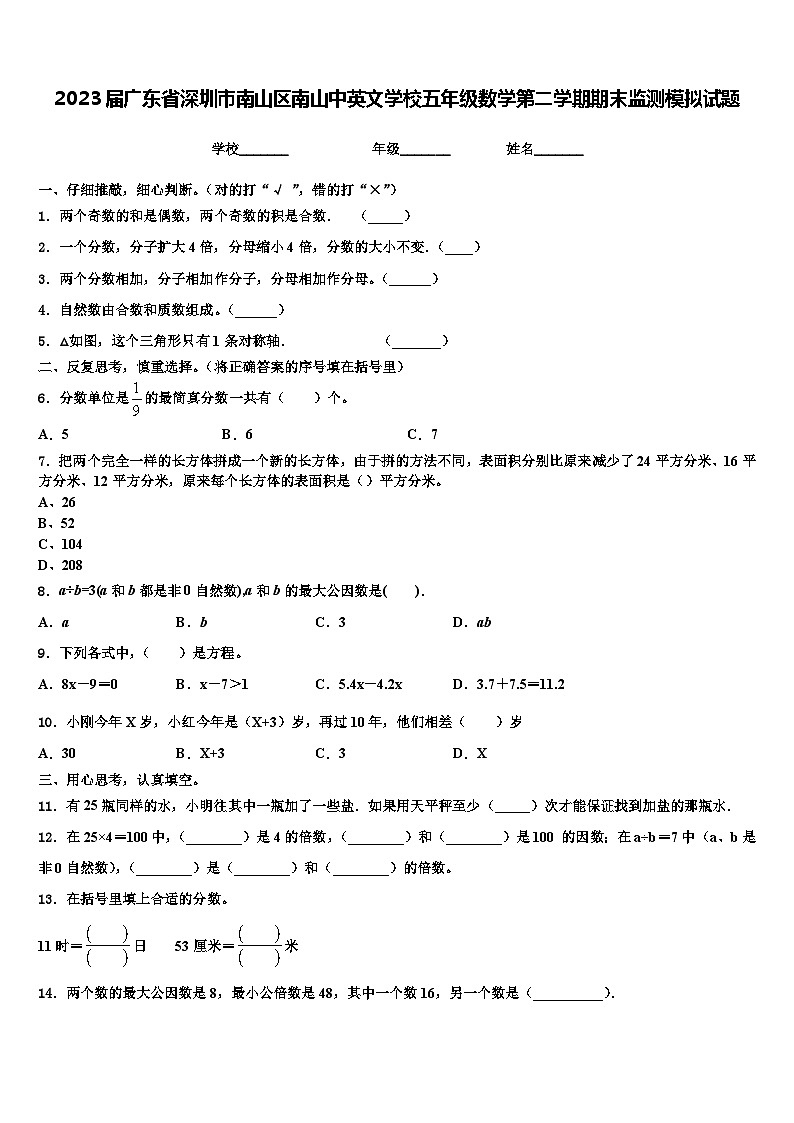 2023届广东省深圳市南山区南山中英文学校五年级数学第二学期期末监测模拟试题含解析第1页
