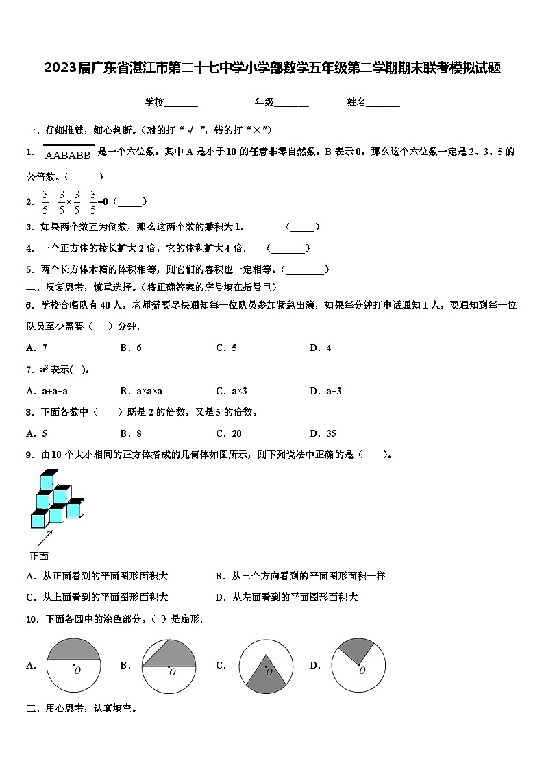 2023届广东省湛江市第二十七中学小学部数学五年级第二学期期末联考模拟试题含解析第1页