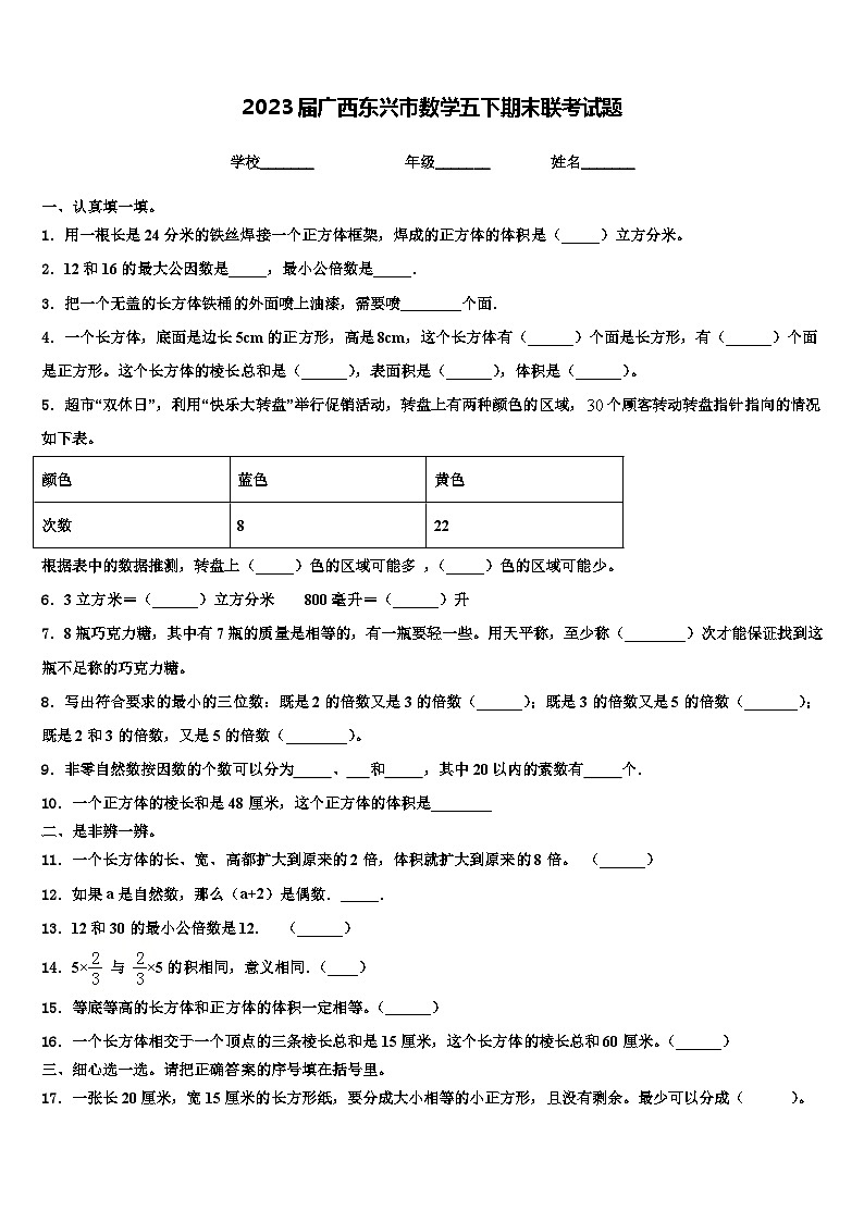 2023届广西东兴市数学五下期末联考试题含解析01