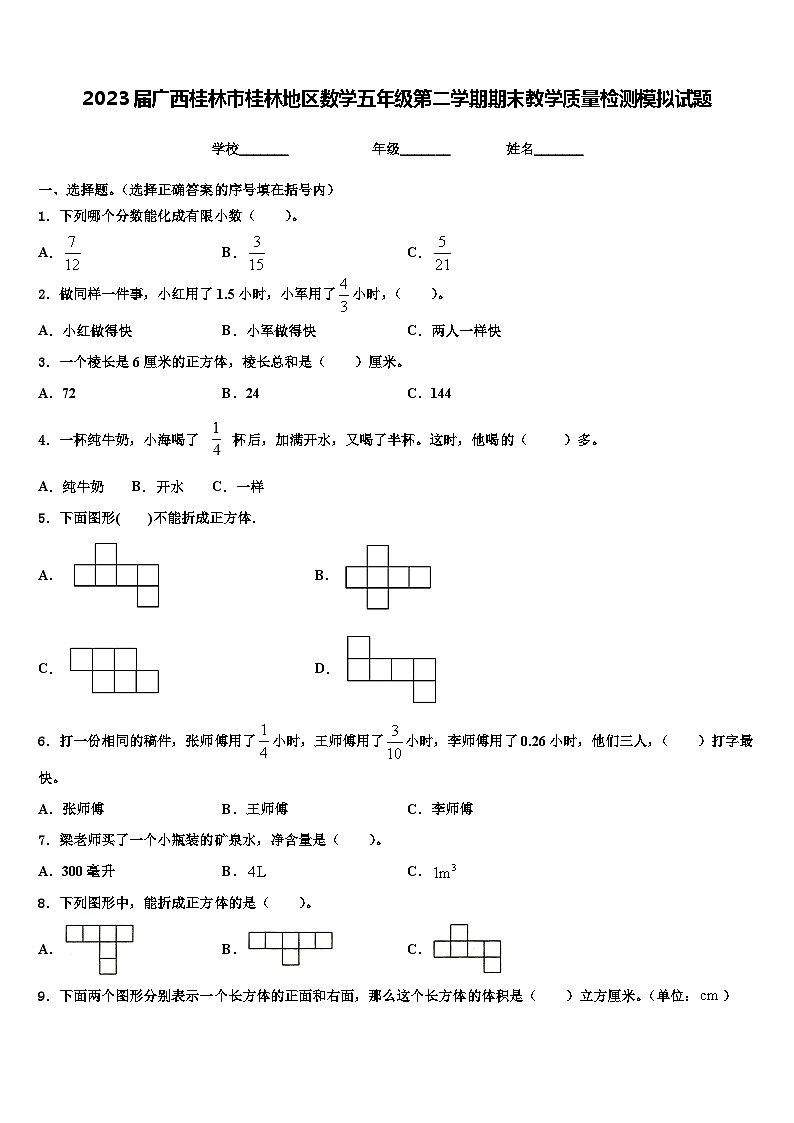 2023届广西桂林市桂林地区数学五年级第二学期期末教学质量检测模拟试题含解析第1页