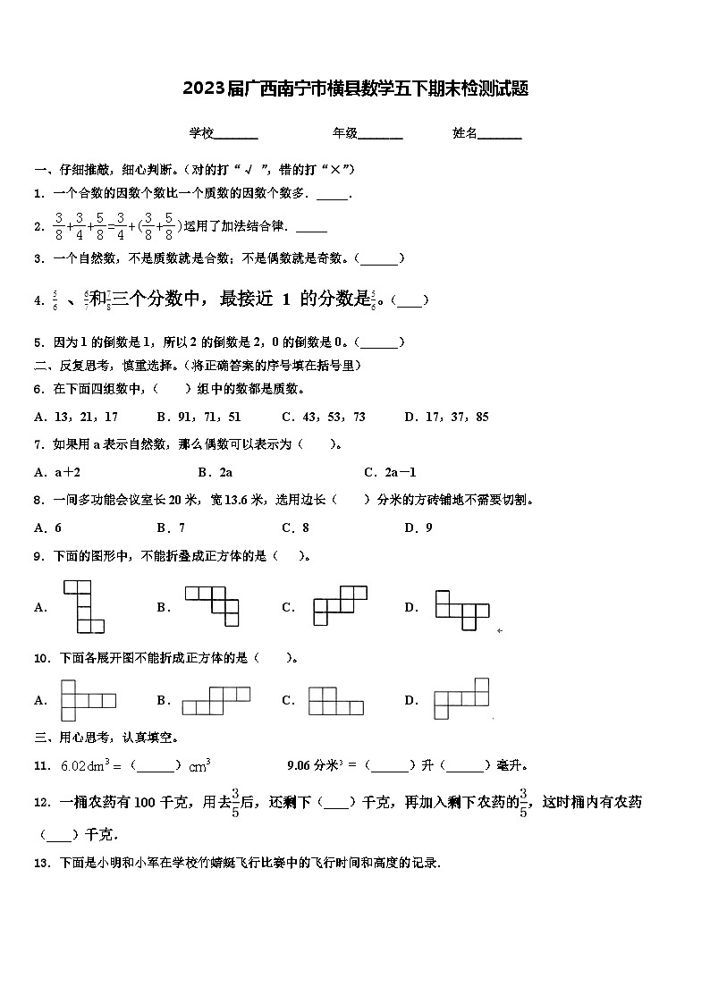 2023届广西南宁市横县数学五下期末检测试题含解析第1页