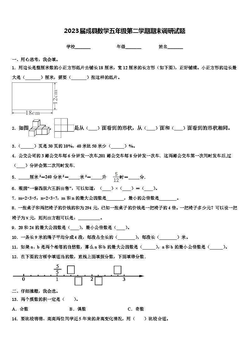 2023届成县数学五年级第二学期期末调研试题含解析第1页
