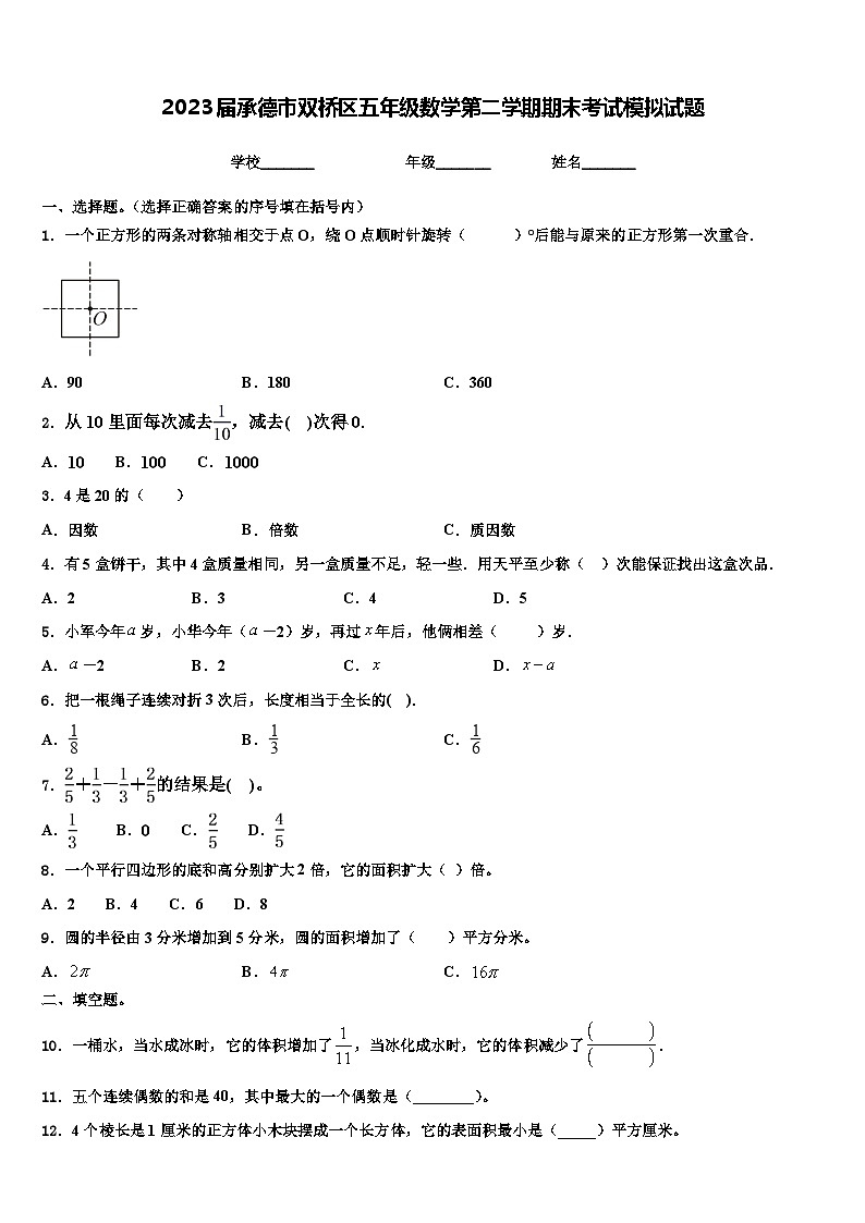 2023届承德市双桥区五年级数学第二学期期末考试模拟试题含解析01