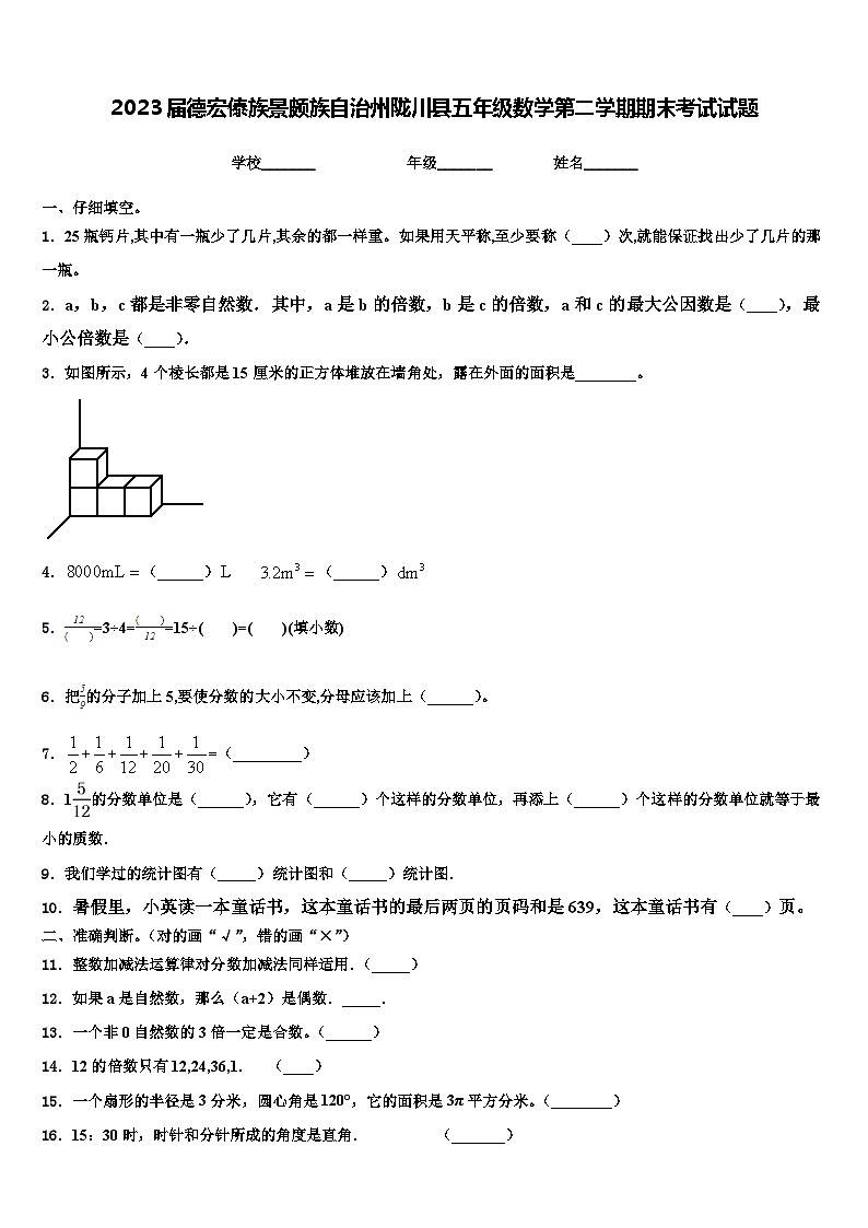 2023届德宏傣族景颇族自治州陇川县五年级数学第二学期期末考试试题含解析第1页