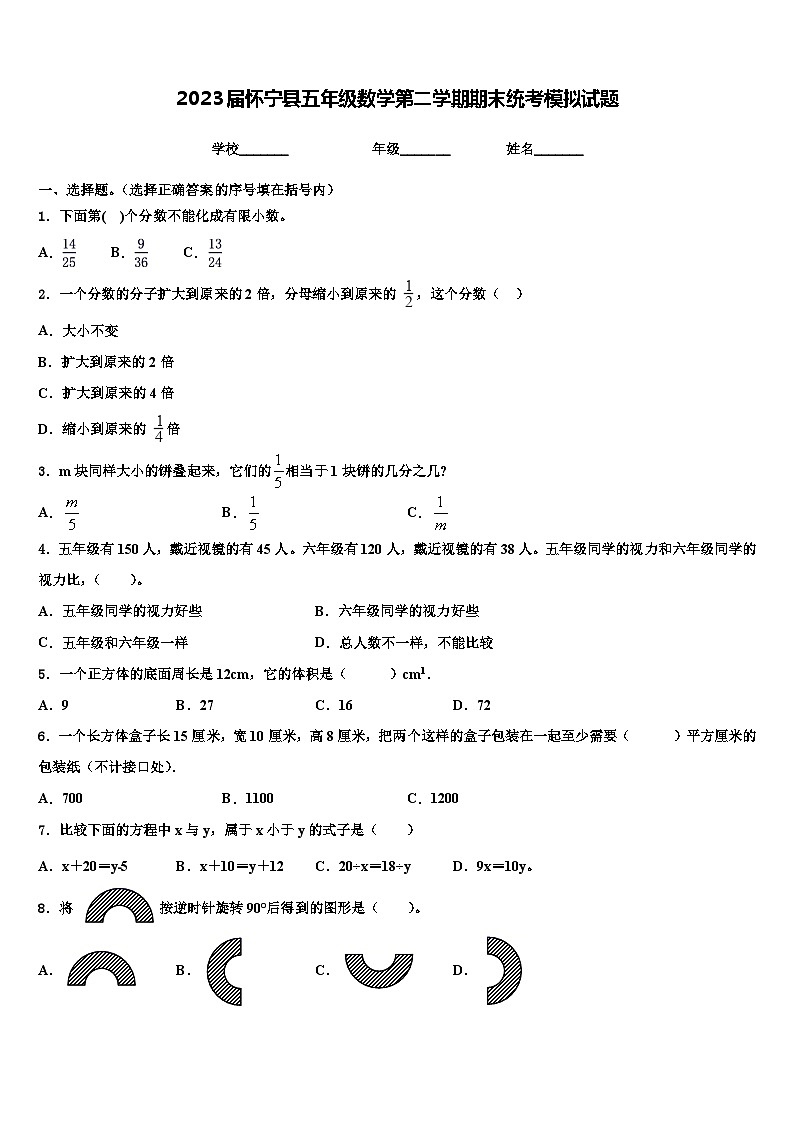 2023届怀宁县五年级数学第二学期期末统考模拟试题含解析第1页