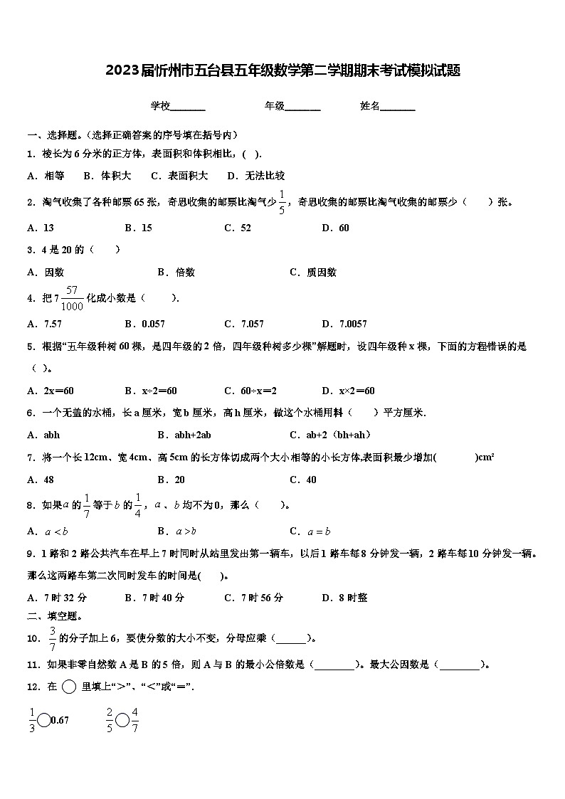 2023届忻州市五台县五年级数学第二学期期末考试模拟试题含解析第1页