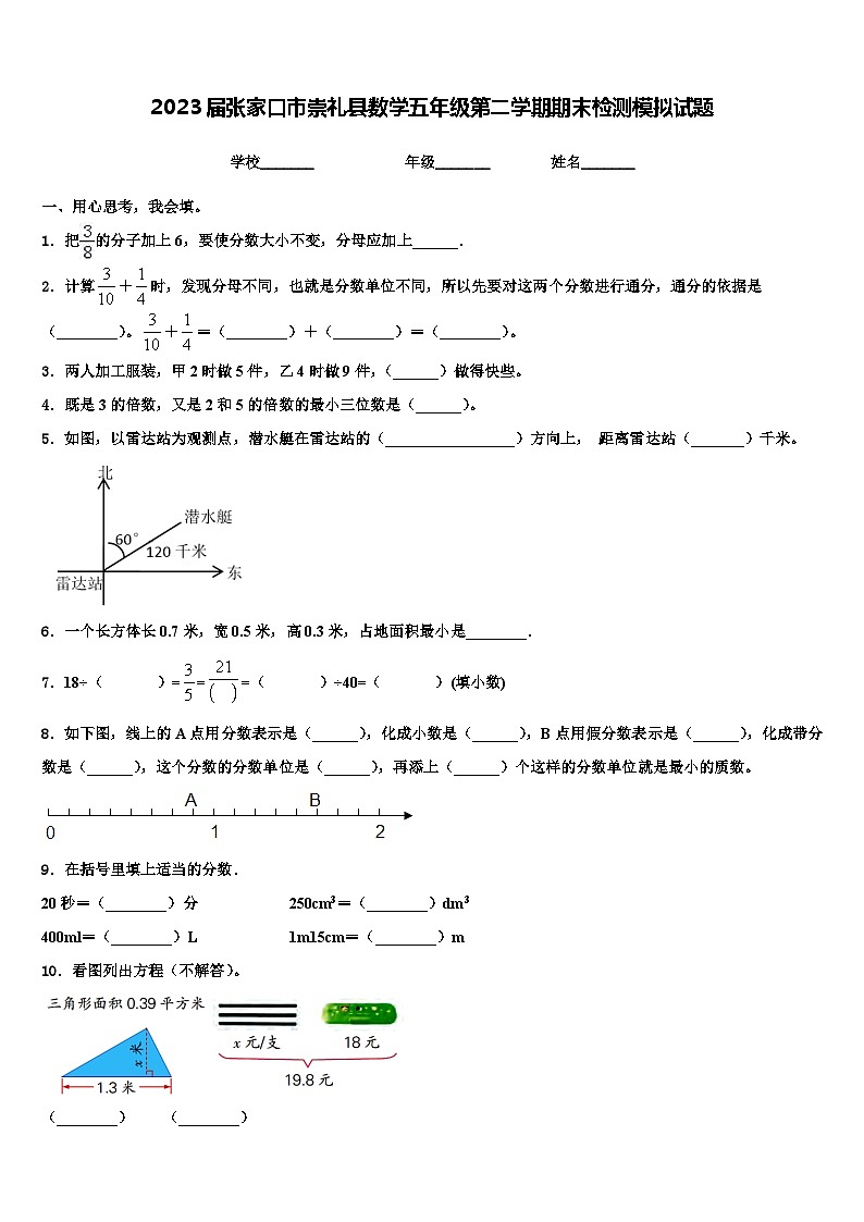 2023届张家口市崇礼县数学五年级第二学期期末检测模拟试题含解析第1页