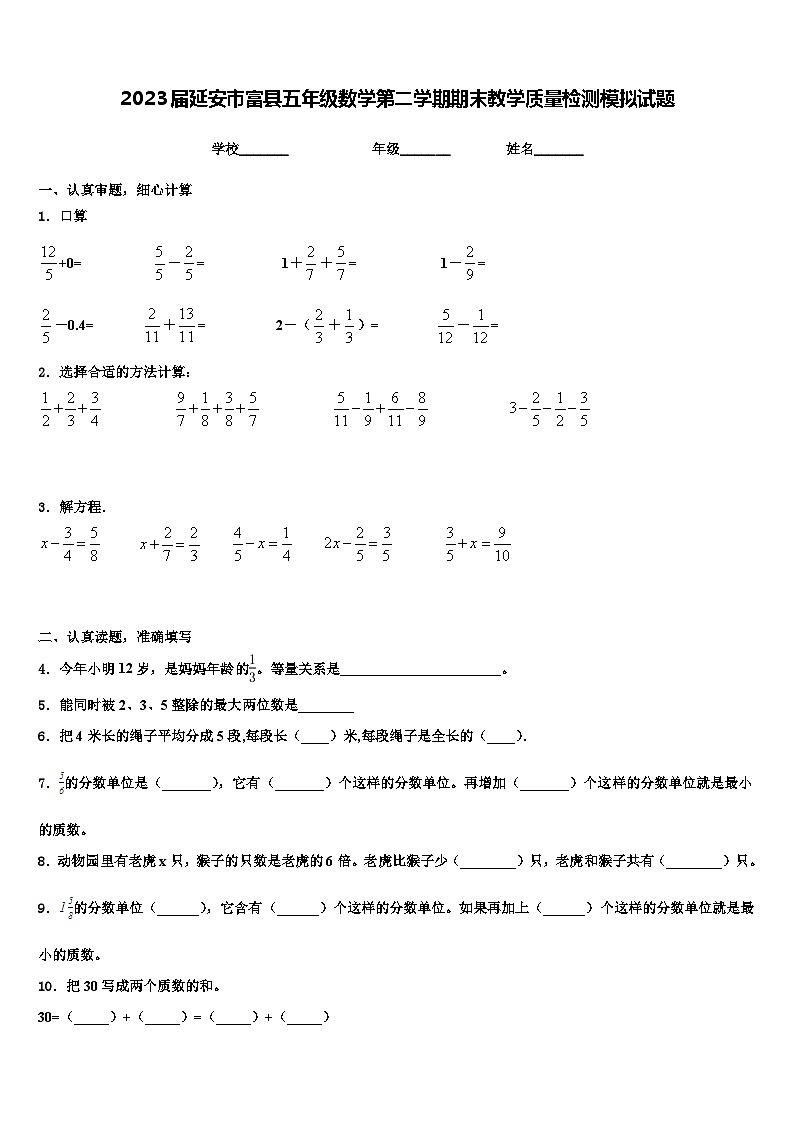 2023届延安市富县五年级数学第二学期期末教学质量检测模拟试题含解析01