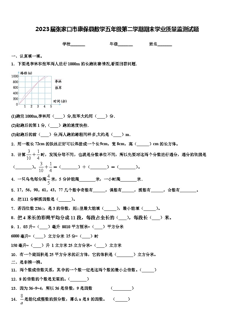 2023届张家口市康保县数学五年级第二学期期末学业质量监测试题含解析第1页
