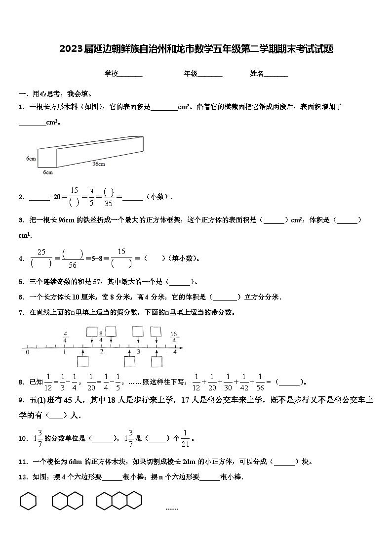 2023届延边朝鲜族自治州和龙市数学五年级第二学期期末考试试题含解析第1页