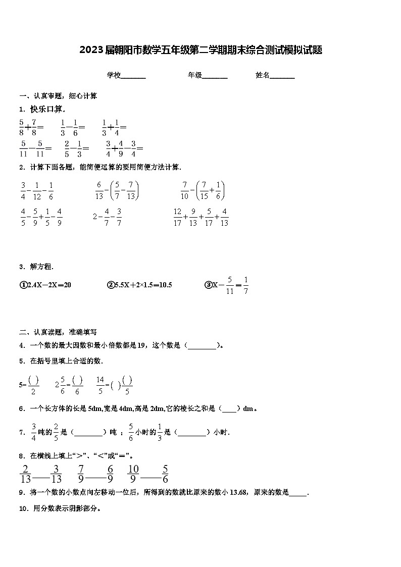 2023届朝阳市数学五年级第二学期期末综合测试模拟试题含解析第1页