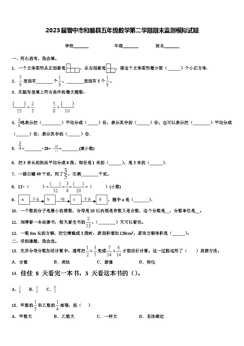 2023届晋中市和顺县五年级数学第二学期期末监测模拟试题含解析第1页