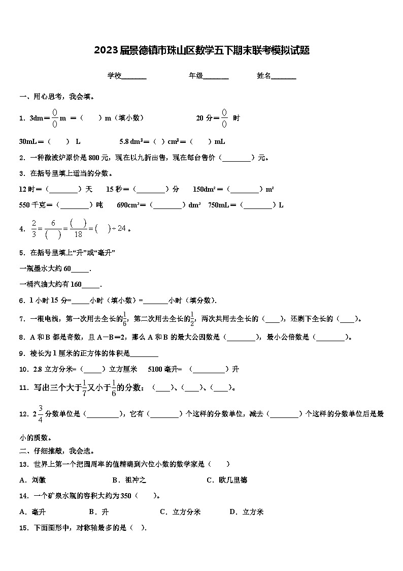 2023届景德镇市珠山区数学五下期末联考模拟试题含解析01