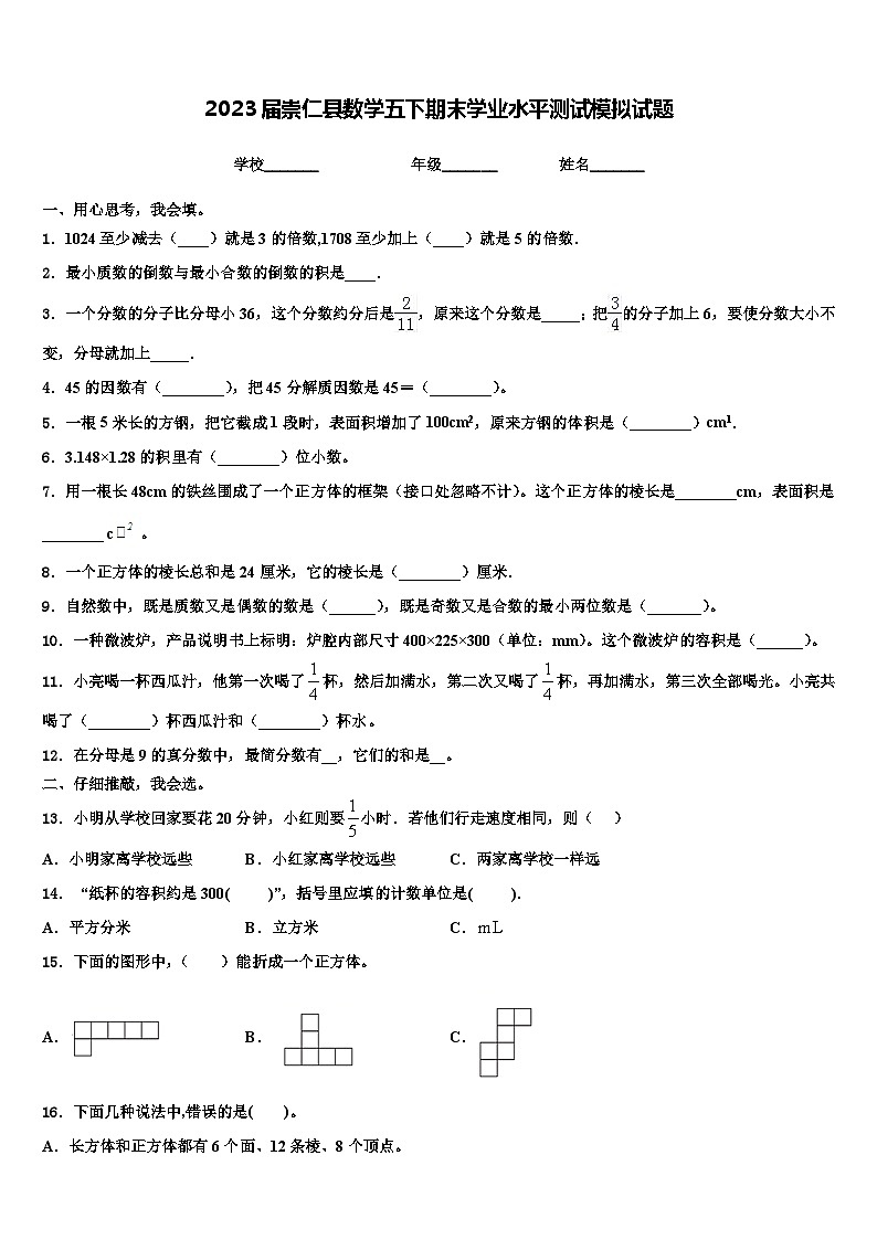 2023届崇仁县数学五下期末学业水平测试模拟试题含解析01