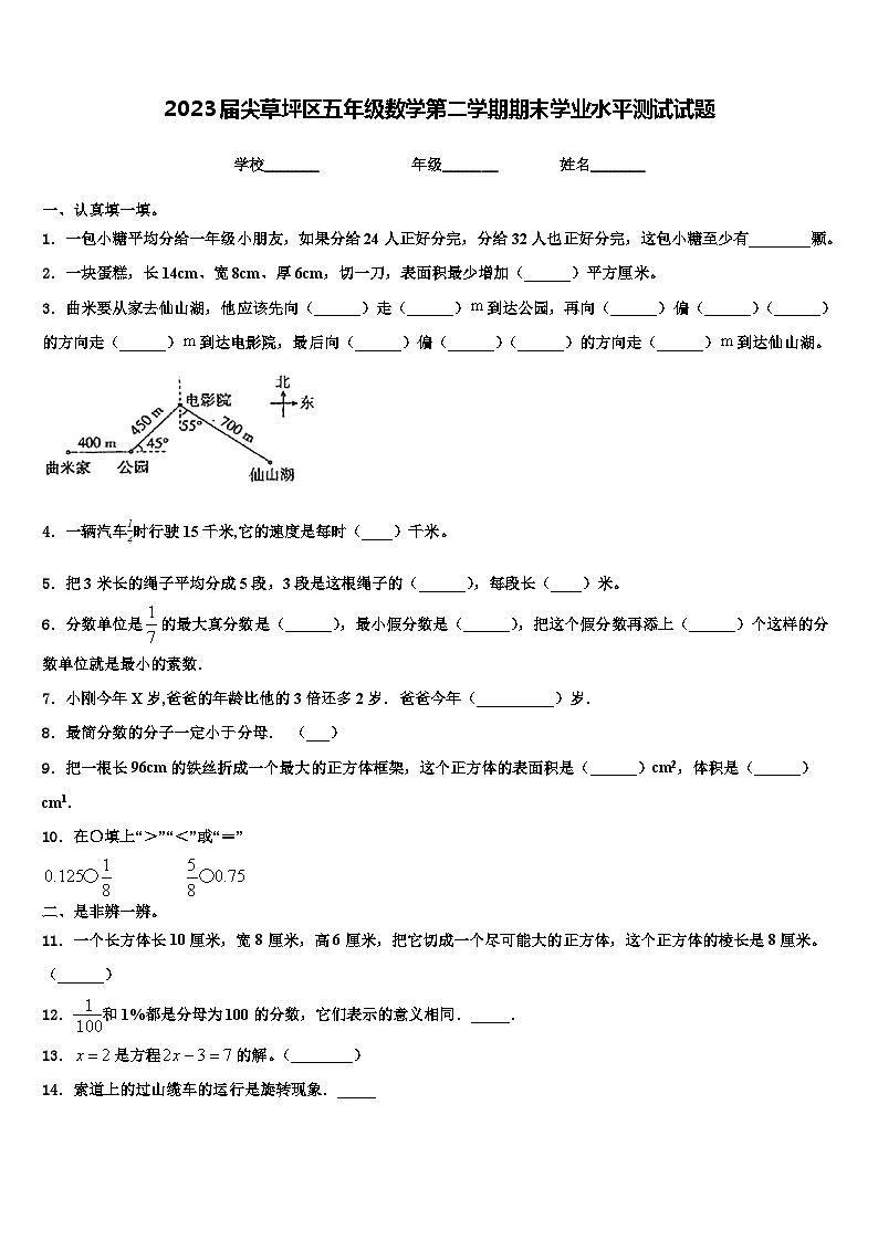 2023届尖草坪区五年级数学第二学期期末学业水平测试试题含解析第1页