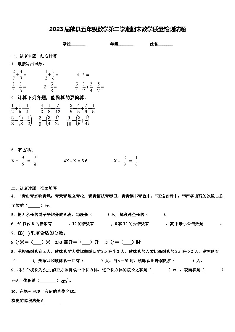 2023届歙县五年级数学第二学期期末教学质量检测试题含解析第1页
