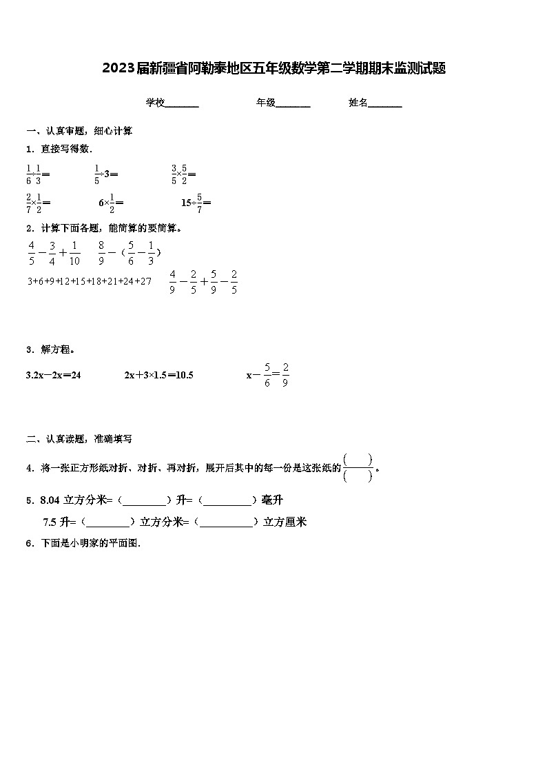 2023届新疆省阿勒泰地区五年级数学第二学期期末监测试题含解析01