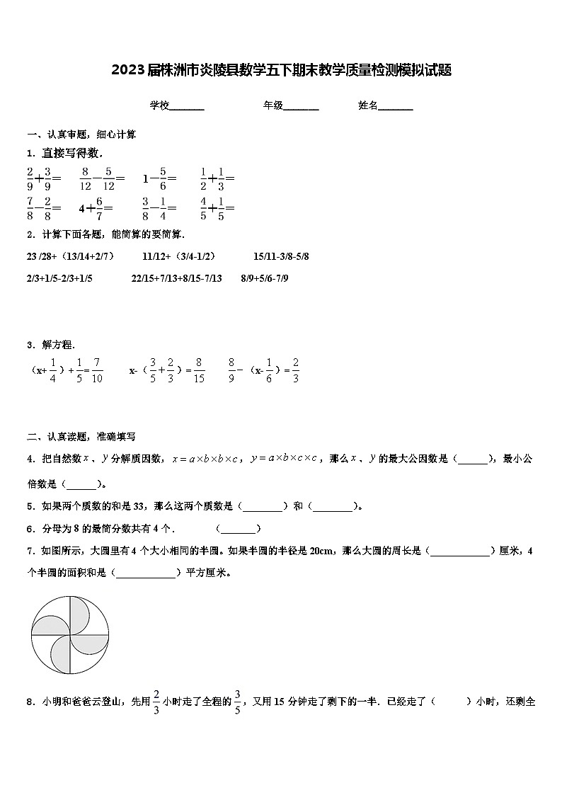 2023届株洲市炎陵县数学五下期末教学质量检测模拟试题含解析第1页