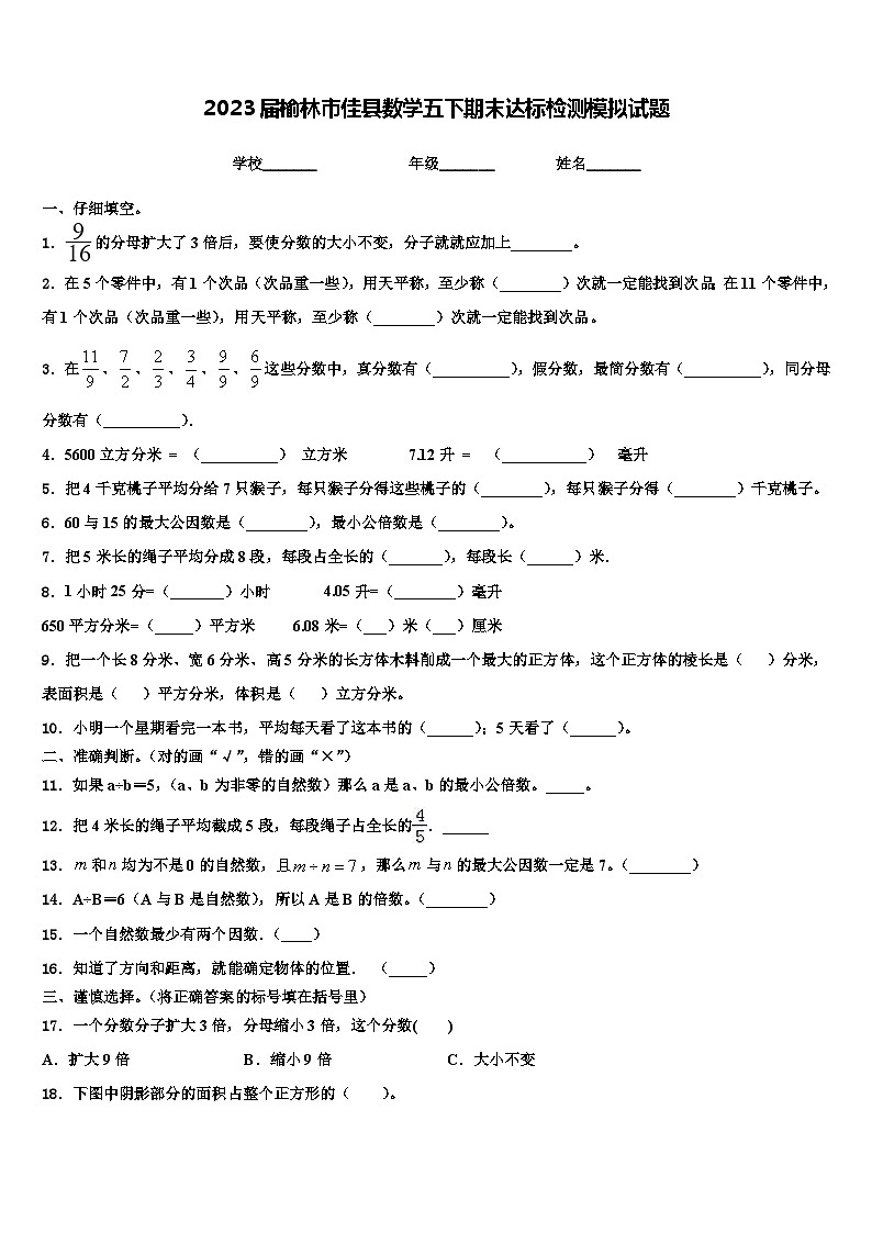 2023届榆林市佳县数学五下期末达标检测模拟试题含解析01