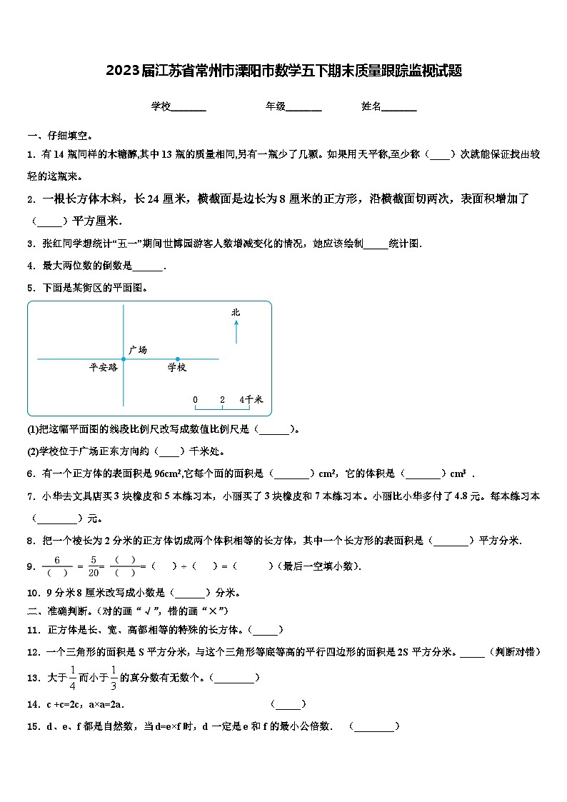 2023届江苏省常州市溧阳市数学五下期末质量跟踪监视试题含解析第1页