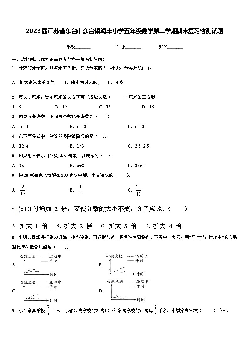 2023届江苏省东台市东台镇海丰小学五年级数学第二学期期末复习检测试题含解析第1页